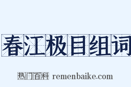 春江极目组词是什么意思的图片